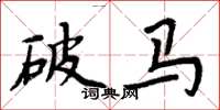 周炳元破马楷书怎么写