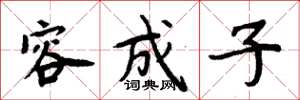 周炳元容成子楷书怎么写