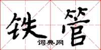 周炳元铁管楷书怎么写