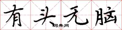 周炳元有头无脑楷书怎么写