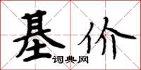 周炳元基价楷书怎么写