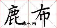周炳元鹿布楷书怎么写