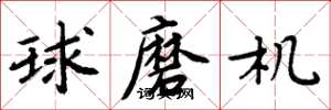 周炳元球磨机楷书怎么写