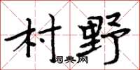 周炳元村野楷书怎么写