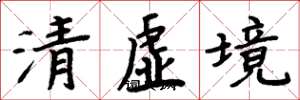 周炳元清虚境楷书怎么写