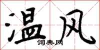 周炳元温风楷书怎么写