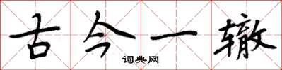 周炳元古今一辙楷书怎么写