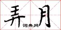 周炳元弄月楷书怎么写