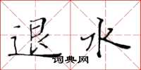 黄华生退水楷书怎么写