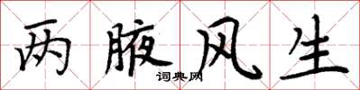 周炳元两腋风生楷书怎么写
