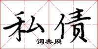 周炳元私债楷书怎么写