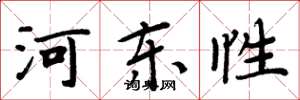周炳元河东性楷书怎么写