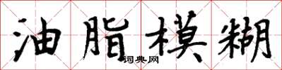周炳元油脂模糊楷书怎么写