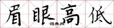 周炳元眉眼高低楷书怎么写