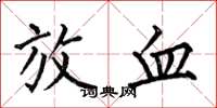 何伯昌放血楷书怎么写