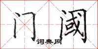 田英章门阈楷书怎么写