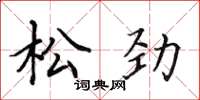 田英章松劲楷书怎么写