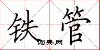 田英章铁管楷书怎么写