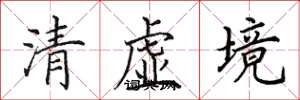 田英章清虚境楷书怎么写