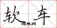 侯登峰软车楷书怎么写