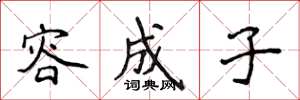 侯登峰容成子楷书怎么写