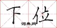 侯登峰下位楷书怎么写