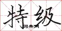 骆恒光特级楷书怎么写