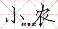 骆恒光小农楷书怎么写