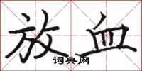 骆恒光放血楷书怎么写