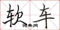骆恒光软车楷书怎么写