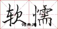 骆恒光软懦楷书怎么写