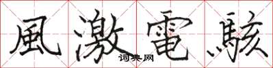 風激電駭怎么写好看,風激電駭书法图片