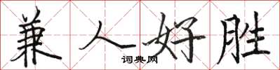 骆恒光兼人好胜楷书怎么写