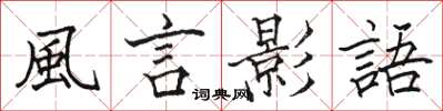 風言影語怎么写好看，風言影語书法图片
