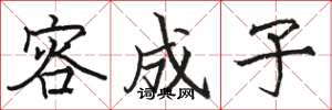 骆恒光容成子楷书怎么写