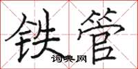 骆恒光铁管楷书怎么写