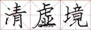 骆恒光清虚境楷书怎么写