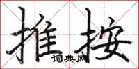 骆恒光推按楷书怎么写