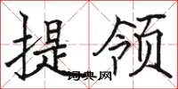 骆恒光提领楷书怎么写
