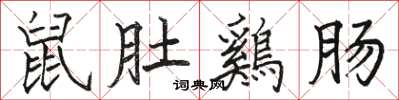 鼠肚鷄肠怎么写好看，鼠肚鷄肠书法图片