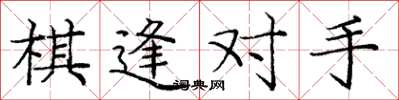 庞中华棋逢对手楷书怎么写