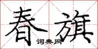 庞中华春旗楷书怎么写