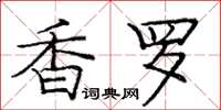 庞中华香罗楷书怎么写
