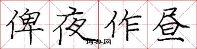 庞中华俾夜作昼楷书怎么写