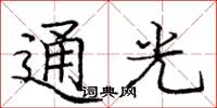 庞中华通光楷书怎么写