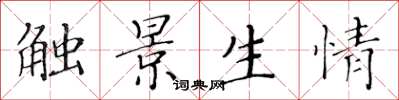 黄华生触景生情楷书怎么写