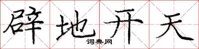 庞中华辟地开天楷书怎么写