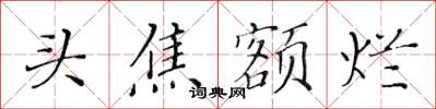 黄华生头焦额烂楷书怎么写