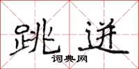 侯登峰跳迸楷书怎么写