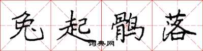 袁强兔起鹘落楷书怎么写